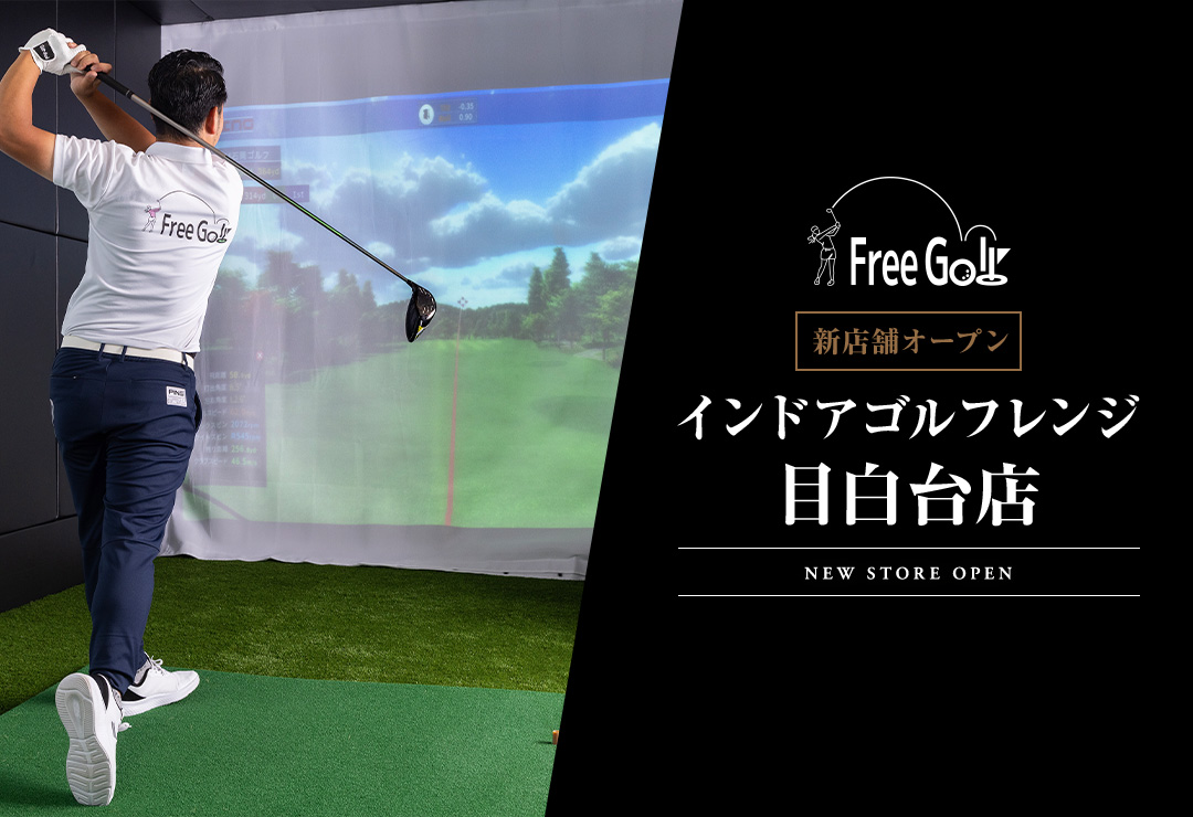 東京都内の無人シミュレーションゴルフ練習場｜Free Golf(フリーゴルフ)